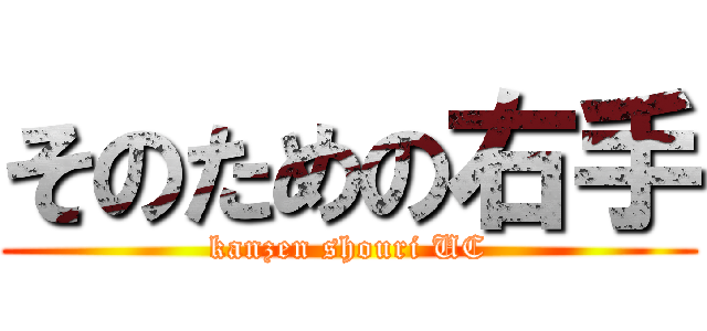 そのための右手 (kanzen shouri UC)