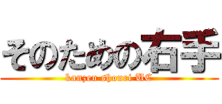 そのための右手 (kanzen shouri UC)