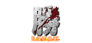 勝 (KATSU)