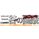 三谷の面接 (interview of Mitani)