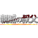 親戚の叔父 (okane kudasai)