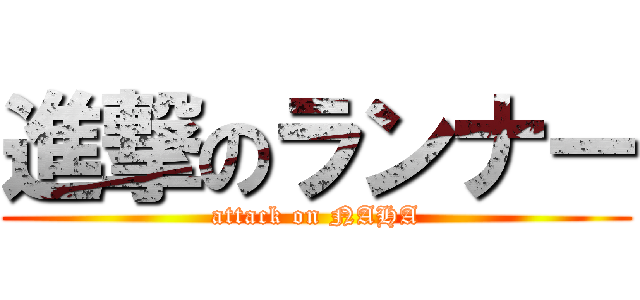 進撃のランナー (attack on NAHA)
