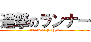 進撃のランナー (attack on NAHA)
