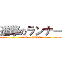 進撃のランナー (attack on NAHA)