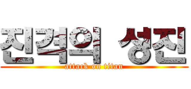 진격의 성진 (attack on titan)