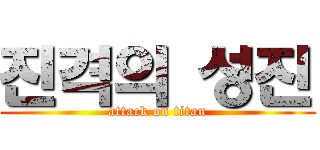 진격의 성진 (attack on titan)