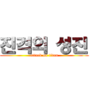 진격의 성진 (attack on titan)