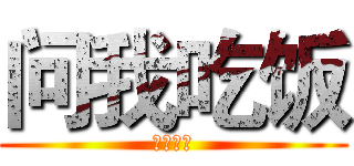 问我吃饭 (十大城市)