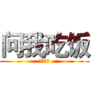 问我吃饭 (十大城市)