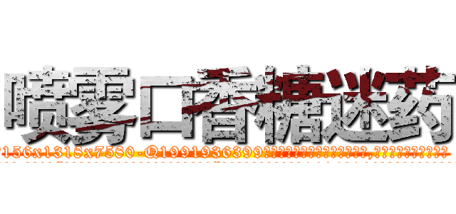 喷雾口香糖迷药 (喷雾口香糖迷药【电.话156x1318x7580-Q1991936399鑫宏药业】我们做的是长期生意,靠的是老客户长期支持
参考消息网2月20日报道 韩媒称，“剩女多、离婚率高的城市，房价一定会上涨。”这是中国经济学家金岩石2016年12月参加在上海举行的房地产相关论坛时说的话。
)