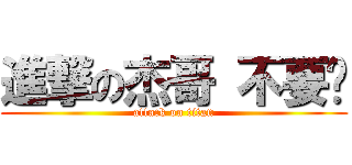 進撃の杰哥 不要啦 (attack on titan)