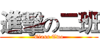 進擊の二班 (Class Two)