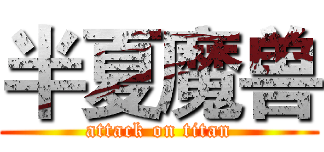 半夏魔兽 (attack on titan)