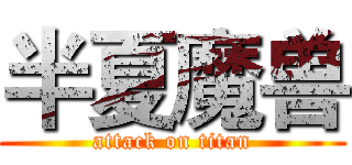 半夏魔兽 (attack on titan)