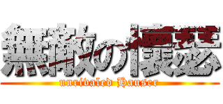 無敵の懷瑟 (unrivaled Hauser)
