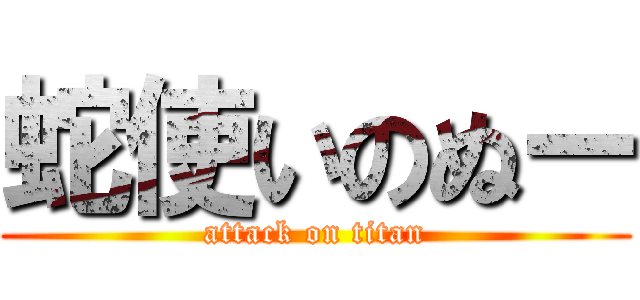 蛇使いのぬー (attack on titan)