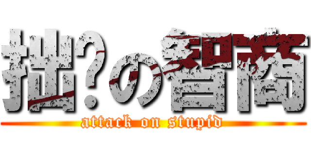 拙计の智商 (attack on stupid)
