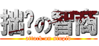拙计の智商 (attack on stupid)