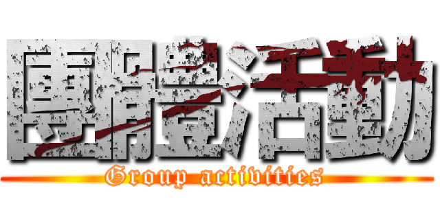 團體活動 (Group activities)
