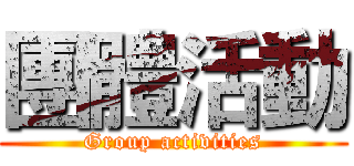 團體活動 (Group activities)