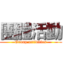 團體活動 (Group activities)