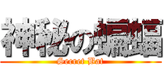 神秘の蝙蝠 (Secret Bat)