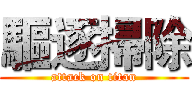 驅逐掃除 (attack on titan)