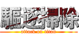 驅逐掃除 (attack on titan)