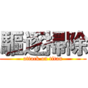 驅逐掃除 (attack on titan)