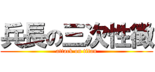 兵長の三次性徴 (attack on titan)