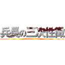 兵長の三次性徴 (attack on titan)
