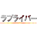 ラブライバー (raburaiba-)
