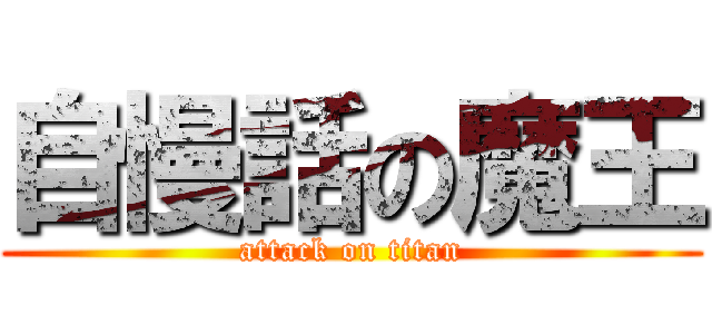 自慢話の魔王 (attack on titan)