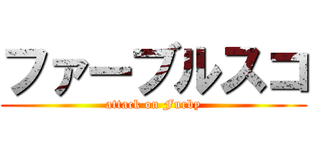 ファーブルスコ (attack on Furby)
