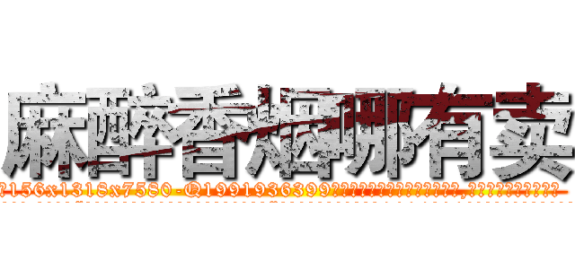 麻醉香烟哪有卖 (麻醉香烟哪有卖【电.话156x1318x7580-Q1991936399鑫宏药业】我们做的是长期生意,靠的是老客户长期支持
参考消息网2月20日报道 韩媒称，“剩女多、离婚率高的城市，房价一定会上涨。”这是中国经济学家金岩石2016年12月参加在上海举行的房地产相关论坛时说的话。
)