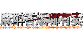 麻醉香烟哪有卖 (麻醉香烟哪有卖【电.话156x1318x7580-Q1991936399鑫宏药业】我们做的是长期生意,靠的是老客户长期支持
参考消息网2月20日报道 韩媒称，“剩女多、离婚率高的城市，房价一定会上涨。”这是中国经济学家金岩石2016年12月参加在上海举行的房地产相关论坛时说的话。
)