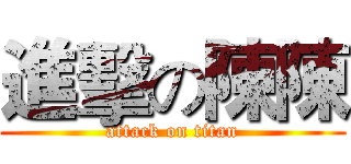 進擊の陳陳 (attack on titan)