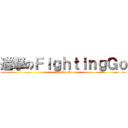 進撃のＦｉｇｈｔｉｎｇＧｏ (FightingGo)