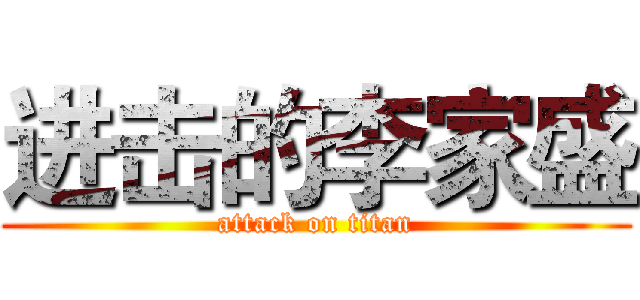 进击的李家盛 (attack on titan)