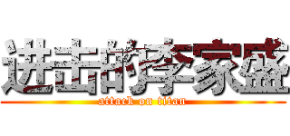 进击的李家盛 (attack on titan)