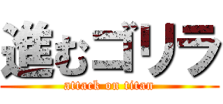 進むゴリラ (attack on titan)