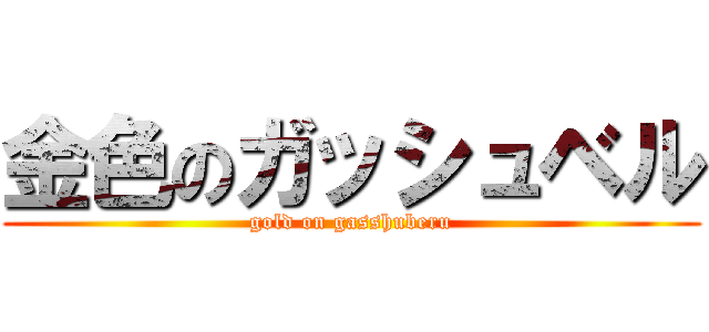 金色のガッシュベル (gold on gasshuberu)