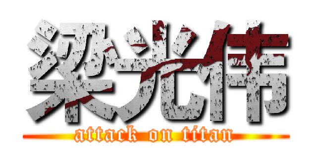 梁光伟 (attack on titan)