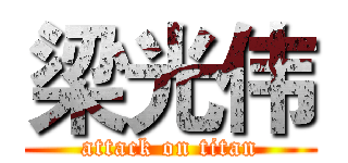 梁光伟 (attack on titan)