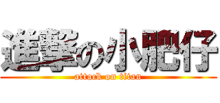 進撃の小肥仔 (attack on titan)
