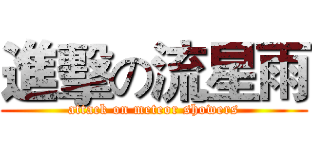 進擊の流星雨 (attack on meteor showers)