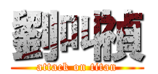 劉叫禎 (attack on titan)