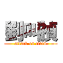 劉叫禎 (attack on titan)