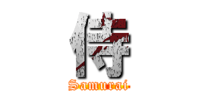 侍 (Samurai)