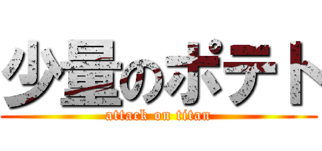 少量のポテト (attack on titan)